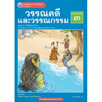 หนังสือเรียนรายวิชาพื้นฐาน ภาษาไทย วรรณคดีและวรรณกรรม ชั้นมัธยมศึกษาปีที่ 3 (ฉบับ อญ.)